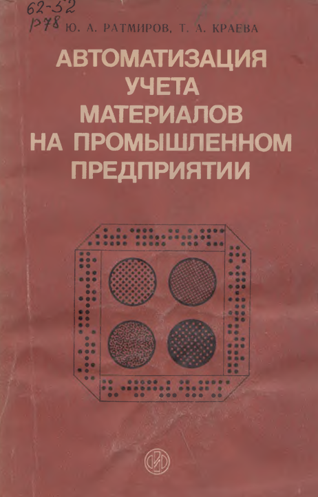 Автоматизация учета материалов на промышленном предприятии
