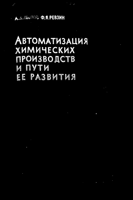 Автоматизация химических производств и пути ее развития