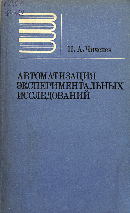 Автоматизация экспериментальных исследований