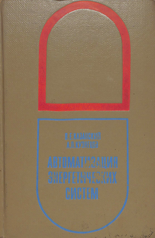 Автоматизация энергетических систем
