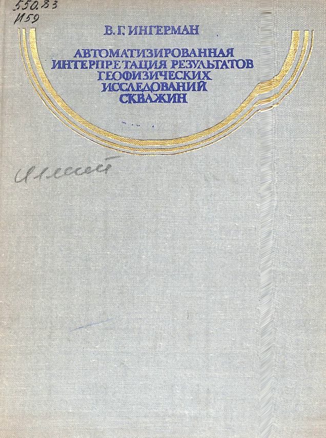 Автоматизированная интерпретация результатов геофизических исселедований скважин