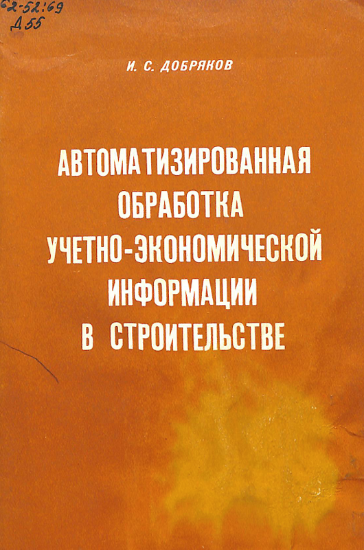 Автоматизированная обработка учетно- экономической информации в строительстве
