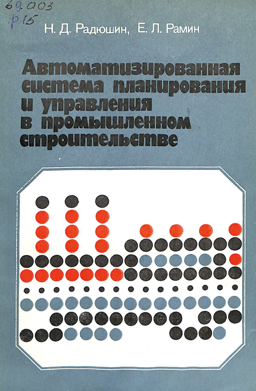 Автоматизированная система планирования и управления в промышленном строительстве