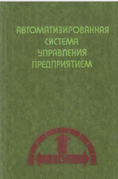 Автоматизированная система управления предприятием