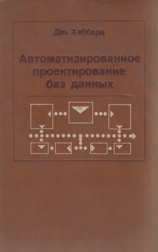 Автоматизированное проектирование баз данный