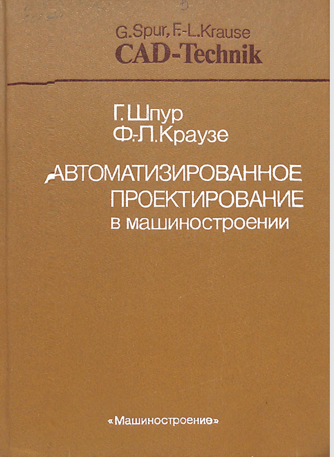 Автоматизированное проектирование в машиностроении