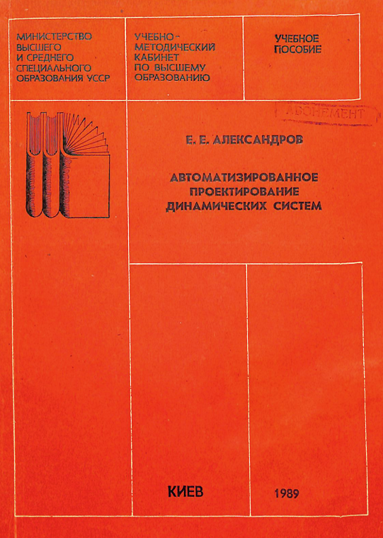 Автоматизированное проектирование динамических систем