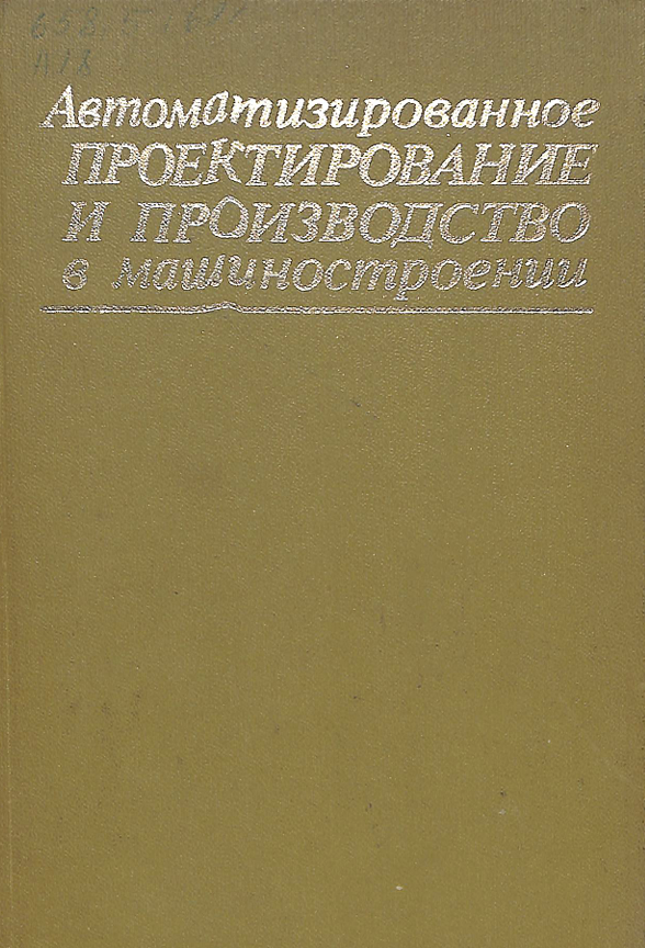 Автоматизированное проектирование и производство в машиностроении