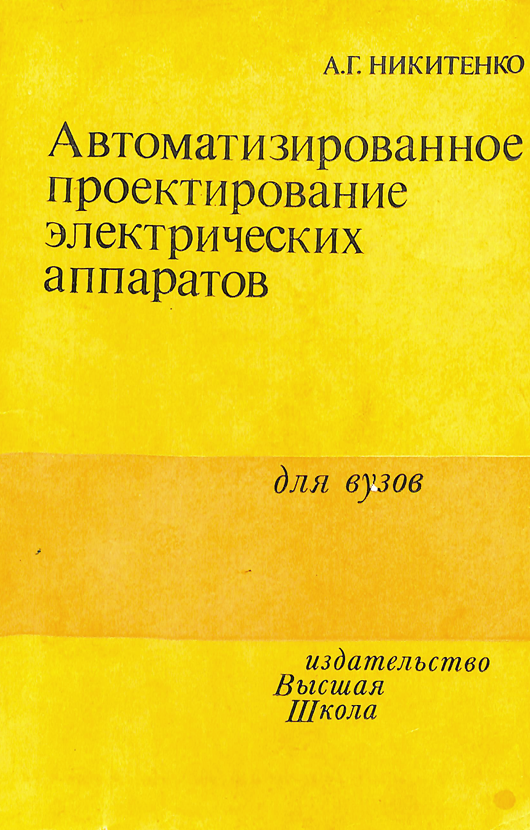 Автоматизированное проектирование электрических аппаратов