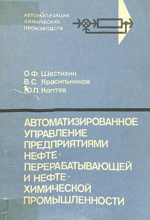 Автоматизированное управление предприятиями нефте перерабатывающей и нефте химической промышленности