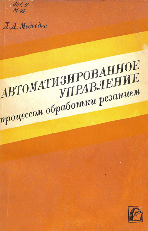 Автоматизированное управление процессом обработки резанием