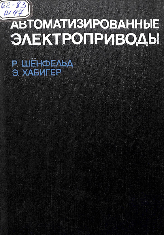 Автоматизированны электроприводы