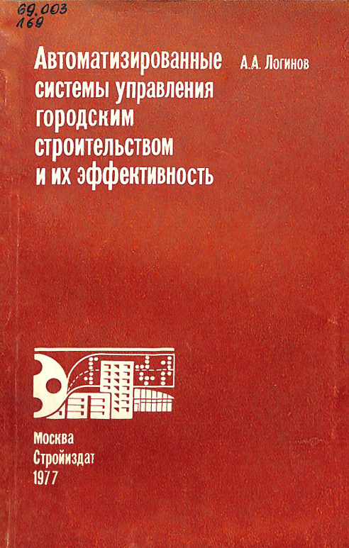 Автоматизированные системы управления городским строительством и их эффективность