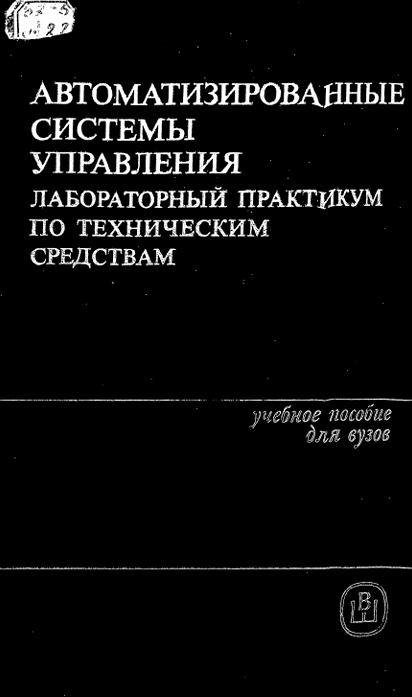 Автоматизированные системы управления лабораторный практикум по техническим средствам