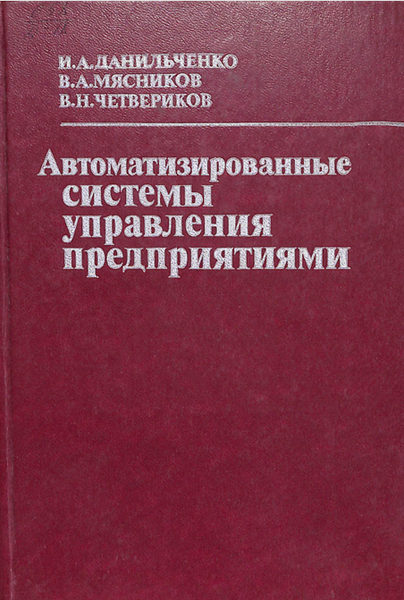 Автоматизированные системы управления предприятиями