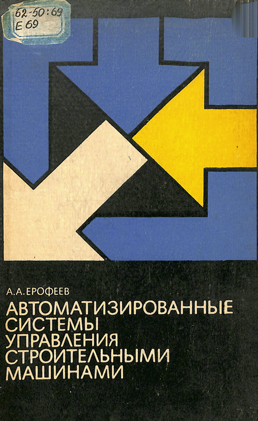 Автоматизированные системы управления строительными машинами