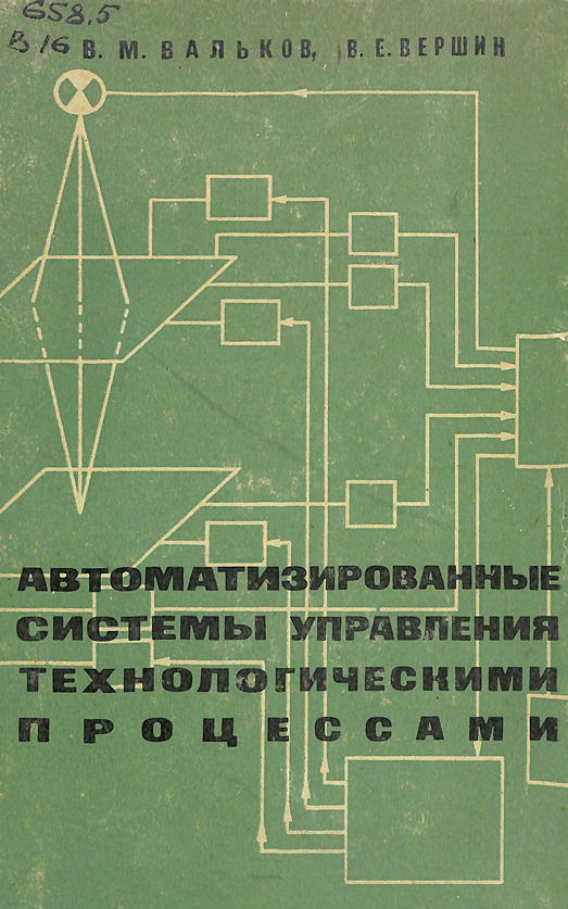 Автоматизированные системы управления технологическими процессами