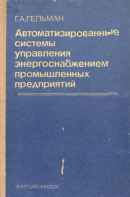 Автоматизированные системы управления энергоснабжением промышленных предприятий