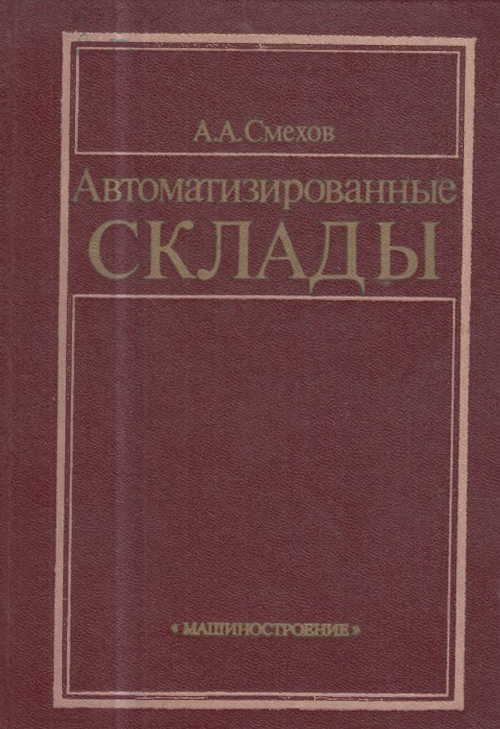 Автоматизированные склады