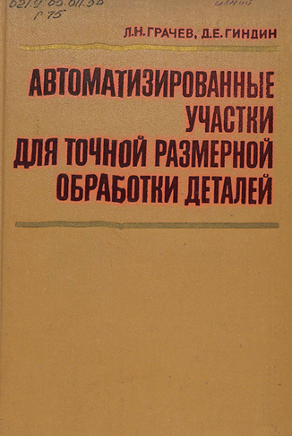 Автоматизированные участки для точной размерной обработки деталей