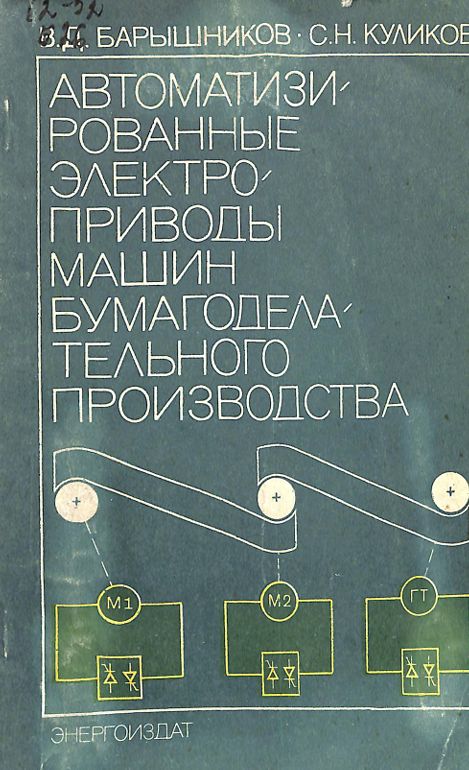 Автоматизированные электроприводы машин бумагоделательного производства