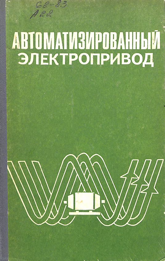 Автоматизированный электропривод
