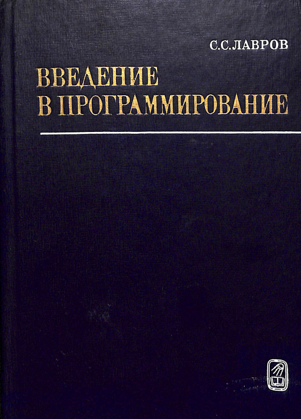 Введение в программирование