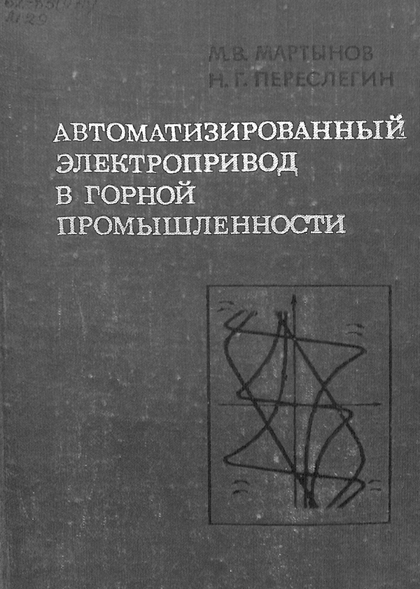 Автоматизированный электропривод в горной промышленности