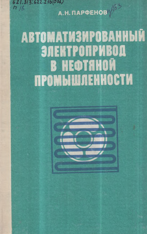 Автоматизированный электропривод в нефтяной промышленности