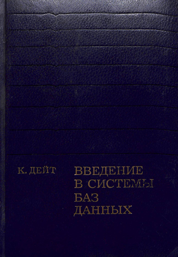 Введение в системы баз данных