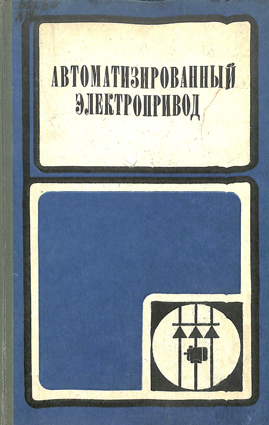 Автоматизированный электропривод
