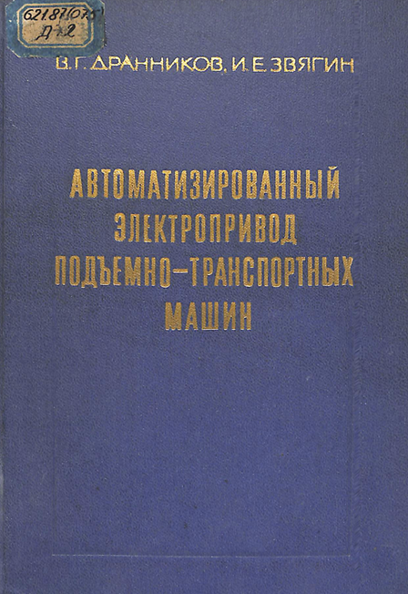 Автоматизированный электропривод подъемно-транспортных машин