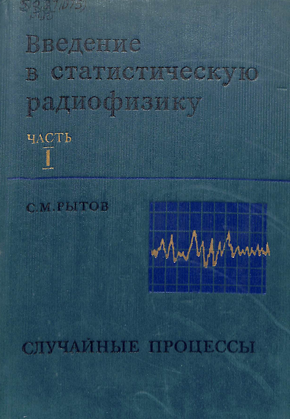 Введение в статистическую радиофизику часть 1