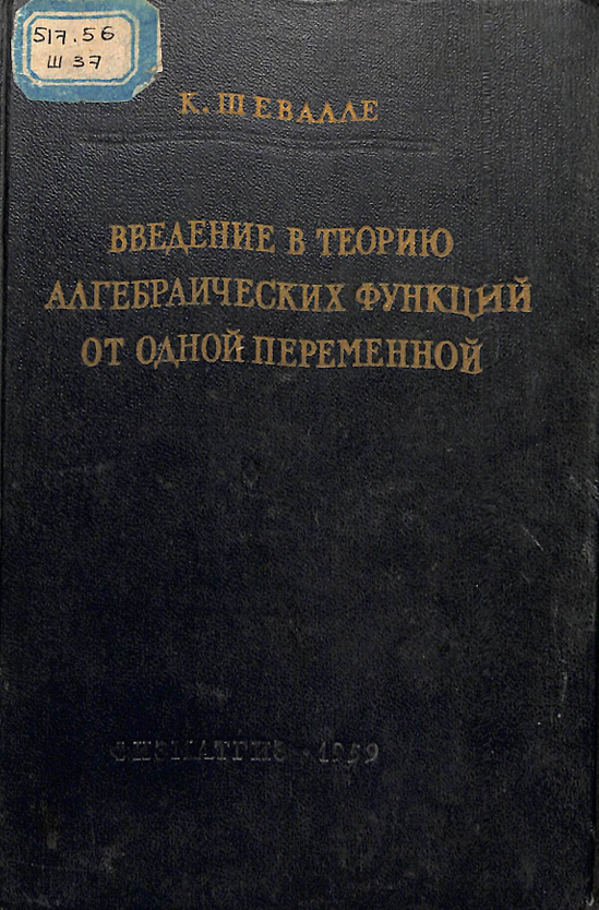 Введение в теорию алгебраическихфункций от одной переменной