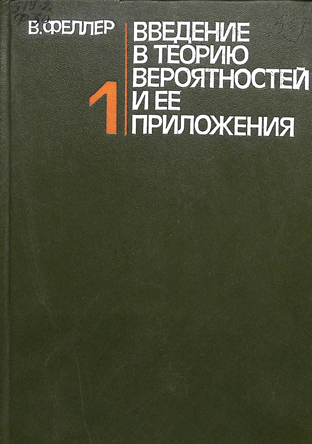 Введение в теорию вероятностей и ее приложения Том 1