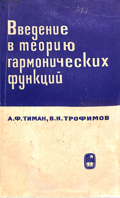 Введение в теорию гармонических функций