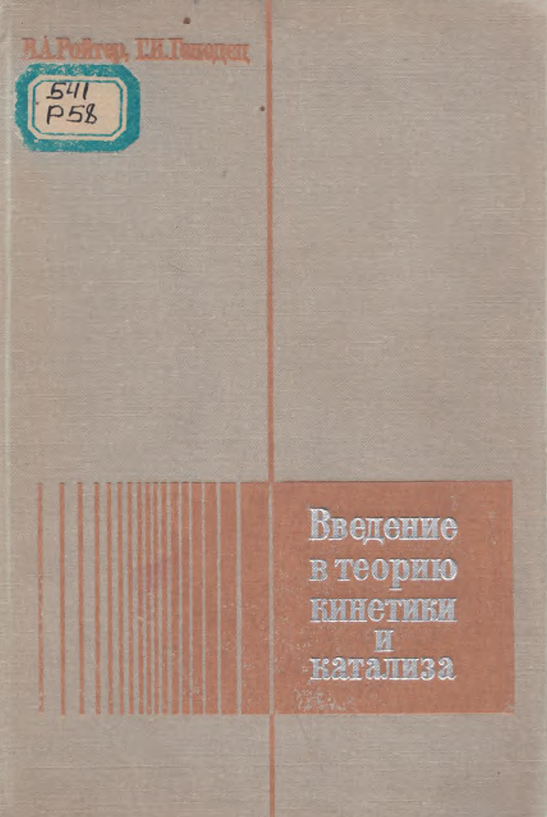 Введение в теорию кинетики и катализа