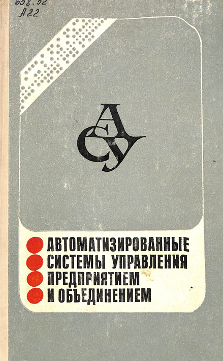 Автоматизированные системы управления предприятием и объединением