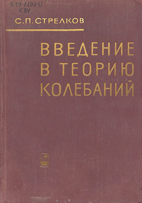 Введение в теорию колебаний
