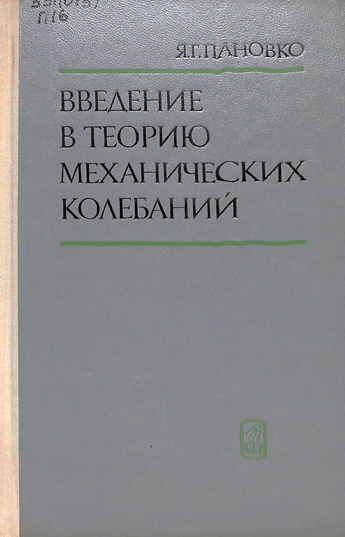 Введение в теорию механических колебаний