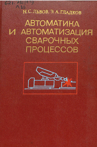 Автоматика и автоматизация сварочных процессов