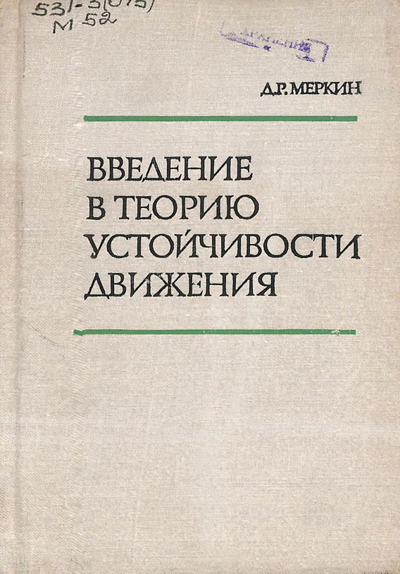 Введение в теорию устойчивости движения