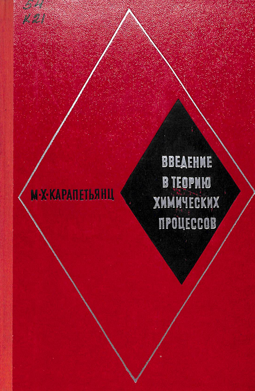 Введение в теорию химических процессов