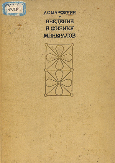 Введение в физику минералов