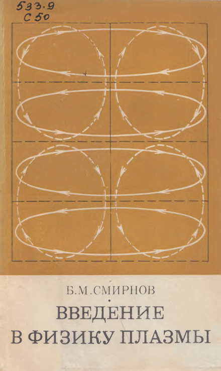 Введение в физику плазмы