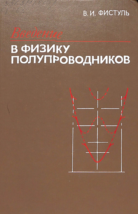 Введение в физику полупроводников