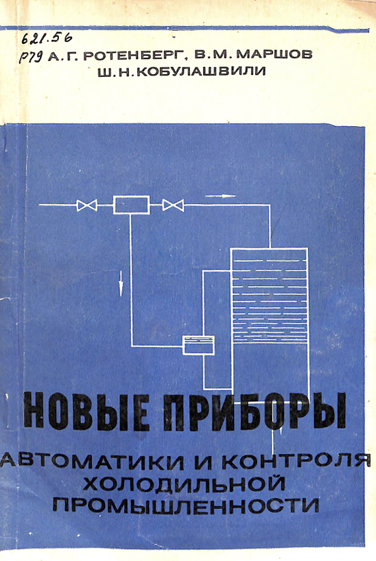 Автоматики и контроля холодильной промишленности