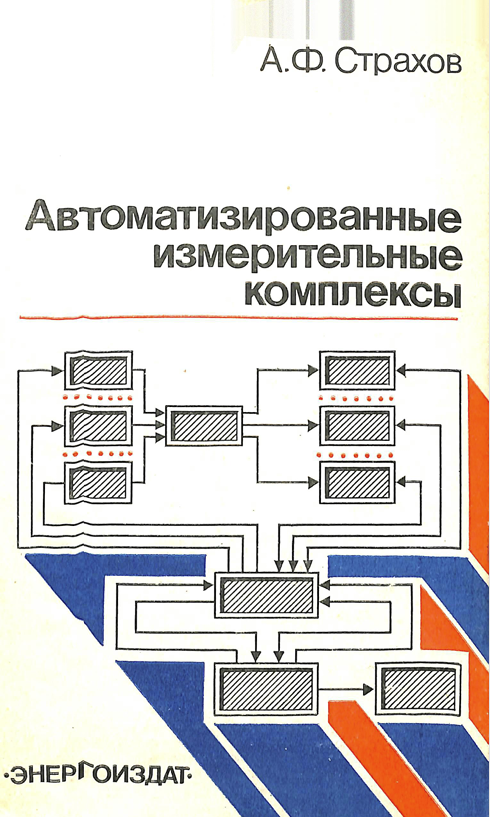 Автоматированные измерительные комплексы