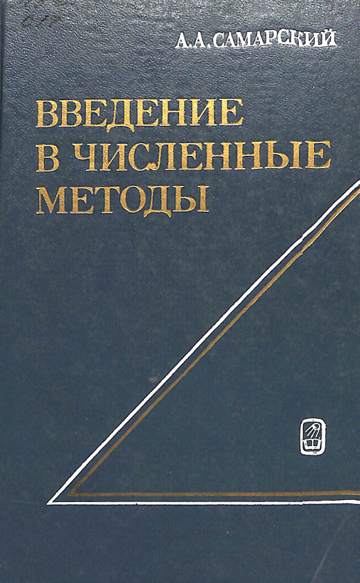 Введение в численные методы