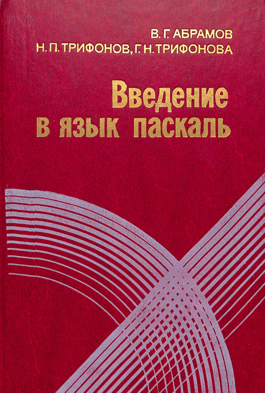 Введение в язык паскаль